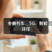 冬奥列车:5G、智能又环保(图1) 冬奥列车:5G、智能又环保(图1)