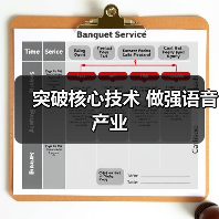突破核心技术 做强语音产业(图1) 突破核心技术 做强语音产业(图1)