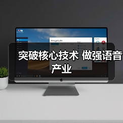 突破核心技术 做强语音产业(图4) 突破核心技术 做强语音产业(图4)