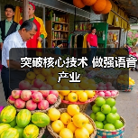 突破核心技术 做强语音产业(图2) 突破核心技术 做强语音产业(图2)