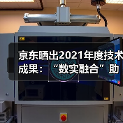 京东晒出2021年度技术成果：“数实融合”助力实体经济高质量发展(图3)