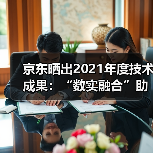 京东晒出2021年度技术成果：“数实融合”助力实体经济高质量发展(图4)
