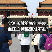 实测长续航智能手表:血压血糖监测准不准?数据说话(图2) 实测长续航智能手表:血压血糖监测准不准?数据说话(图2)