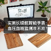 实测长续航智能手表:血压血糖监测准不准?数据说话(图1) 实测长续航智能手表:血压血糖监测准不准?数据说话(图1)
