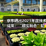 京东晒出2021年度技术成果：“数实融合”助力实体经济高质量发展(图1)