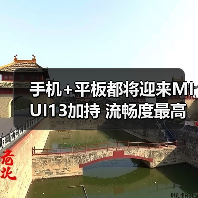 手机+平板都将迎来MIUI13加持 流畅度最高提升52%(图2)