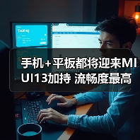 手机+平板都将迎来MIUI13加持 流畅度最高提升52%(图3)