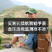 实测长续航智能手表:血压血糖监测准不准?数据说话(图3) 实测长续航智能手表:血压血糖监测准不准?数据说话(图3)