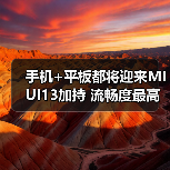 手机+平板都将迎来MIUI13加持 流畅度最高提升52%(图4)