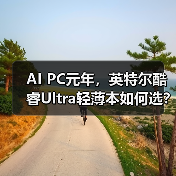 AI PC元年,英特尔酷睿Ultra轻薄本如何选?联想华硕实测对比(图2) AI PC元年,英特尔酷睿Ultra轻薄本如何选?联想华硕实测对比(图2)