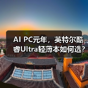 AI PC元年,英特尔酷睿Ultra轻薄本如何选?联想华硕实测对比(图3) AI PC元年,英特尔酷睿Ultra轻薄本如何选?联想华硕实测对比(图3)