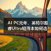 AI PC元年,英特尔酷睿Ultra轻薄本如何选?联想华硕实测对比(图1) AI PC元年,英特尔酷睿Ultra轻薄本如何选?联想华硕实测对比(图1)