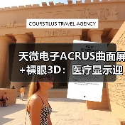 天微电子ACRUS曲面屏+裸眼3D：医疗显示迎来“手术级”视觉革命(图1)