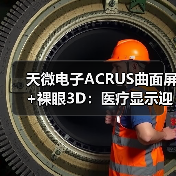 天微电子ACRUS曲面屏+裸眼3D：医疗显示迎来“手术级”视觉革命(图2)