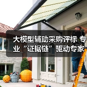 大模型辅助采购评标 专业“证据链”驱动专家精准决策(图1) 大模型辅助采购评标 专业“证据链”驱动专家精准决策(图1)