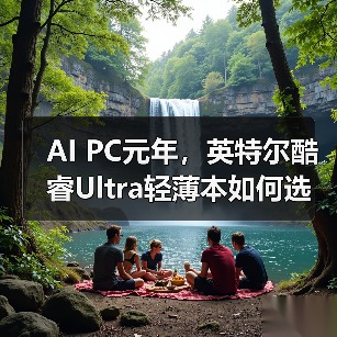 AI PC元年,英特尔酷睿Ultra轻薄本如何选?联想华硕实测对比(图4) AI PC元年,英特尔酷睿Ultra轻薄本如何选?联想华硕实测对比(图4)