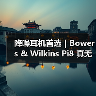 降噪耳机首选|Bowers & Wilkins Pi8 真无线蓝牙降噪耳机:静享原声的多场景全能王(图1) 降噪耳机首选|Bowers & Wilkins Pi8 真无线蓝牙降噪耳机:静享原声的多场景全能王(图1)