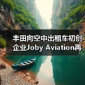 丰田向空中出租车初创企业Joby Aviation再投资5亿美元(图1) 丰田向空中出租车初创企业Joby Aviation再投资5亿美元(图1)