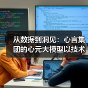 从数据到洞见:心言集团的心元大模型以技术创新领跑多模态智能领域(图1) 从数据到洞见:心言集团的心元大模型以技术创新领跑多模态智能领域(图1)