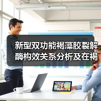 新型双功能褐藻胶裂解酶构效关系分析及在褐藻寡糖制备中的应用(图2) 新型双功能褐藻胶裂解酶构效关系分析及在褐藻寡糖制备中的应用(图2)