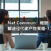 Nat Commun:糖酵解途径代谢产物果糖-1,6-二磷酸会激活癌基因Ras产生恶性循环(图1) Nat Commun:糖酵解途径代谢产物果糖-1,6-二磷酸会激活癌基因Ras产生恶性循环(图1)