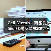 Cell Metab：丙酮酸激酶可代谢反馈式调控细胞呼吸中的氧化还原能力(图2)
