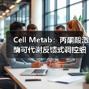 Cell Metab：丙酮酸激酶可代谢反馈式调控细胞呼吸中的氧化还原能力(图1)