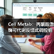 Cell Metab：丙酮酸激酶可代谢反馈式调控细胞呼吸中的氧化还原能力(图3)