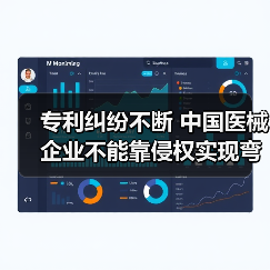 专利纠纷不断 中国医械企业不能靠侵权实现弯道超车(图1) 专利纠纷不断 中国医械企业不能靠侵权实现弯道超车(图1)