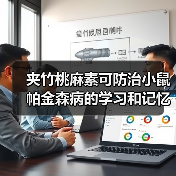 夹竹桃麻素可防治小鼠帕金森病的学习和记忆障碍(图2) 夹竹桃麻素可防治小鼠帕金森病的学习和记忆障碍(图2)
