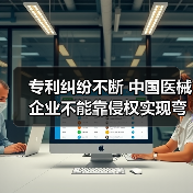 专利纠纷不断 中国医械企业不能靠侵权实现弯道超车(图3) 专利纠纷不断 中国医械企业不能靠侵权实现弯道超车(图3)