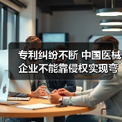 专利纠纷不断 中国医械企业不能靠侵权实现弯道超车(图4) 专利纠纷不断 中国医械企业不能靠侵权实现弯道超车(图4)