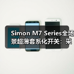 Simon M7 Series全场景超薄套系化开关:采用创新纯平零度视觉设计(图2) Simon M7 Series全场景超薄套系化开关:采用创新纯平零度视觉设计(图2)