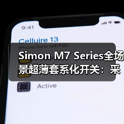 Simon M7 Series全场景超薄套系化开关:采用创新纯平零度视觉设计(图1) Simon M7 Series全场景超薄套系化开关:采用创新纯平零度视觉设计(图1)