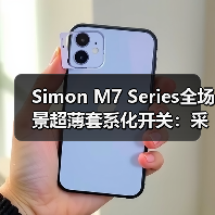 Simon M7 Series全场景超薄套系化开关:采用创新纯平零度视觉设计(图4) Simon M7 Series全场景超薄套系化开关:采用创新纯平零度视觉设计(图4)