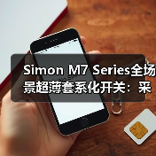 Simon M7 Series全场景超薄套系化开关:采用创新纯平零度视觉设计(图3) Simon M7 Series全场景超薄套系化开关:采用创新纯平零度视觉设计(图3)