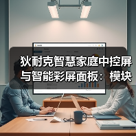 狄耐克智慧家庭中控屏与智能彩屏面板：模块化UI设计(图2)