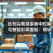 狄耐克智慧家庭中控屏与智能彩屏面板：模块化UI设计(图1)
