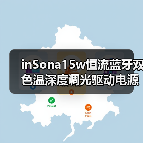 inSona15w恒流蓝牙双色温深度调光驱动电源:深度低步进值调光(图1) inSona15w恒流蓝牙双色温深度调光驱动电源:深度低步进值调光(图1)