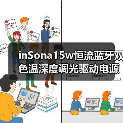inSona15w恒流蓝牙双色温深度调光驱动电源:深度低步进值调光(图4) inSona15w恒流蓝牙双色温深度调光驱动电源:深度低步进值调光(图4)