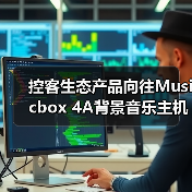 控客生态产品向往Musicbox 4A背景音乐主机:双路独立音源(图2) 控客生态产品向往Musicbox 4A背景音乐主机:双路独立音源(图2)