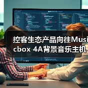 控客生态产品向往Musicbox 4A背景音乐主机:双路独立音源(图1) 控客生态产品向往Musicbox 4A背景音乐主机:双路独立音源(图1)