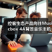 控客生态产品向往Musicbox 4A背景音乐主机:双路独立音源(图3) 控客生态产品向往Musicbox 4A背景音乐主机:双路独立音源(图3)