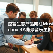 控客生态产品向往Musicbox 4A背景音乐主机:双路独立音源(图4) 控客生态产品向往Musicbox 4A背景音乐主机:双路独立音源(图4)