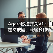 Aqara妙控开关V1:自定义按键,兼容多种智能灯具(图4) Aqara妙控开关V1:自定义按键,兼容多种智能灯具(图4)