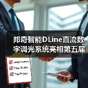 邦奇智能DLine直流数字调光系统亮相第五届青年智能建筑专家论坛(图2) 邦奇智能DLine直流数字调光系统亮相第五届青年智能建筑专家论坛(图2)
