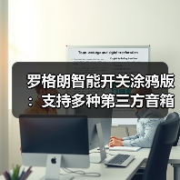 罗格朗智能开关涂鸦版：支持多种第三方音箱语音控制(图1)
