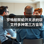 罗格朗智能开关涂鸦版：支持多种第三方音箱语音控制(图2)