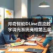 邦奇智能DLine直流数字调光系统亮相第五届青年智能建筑专家论坛(图3) 邦奇智能DLine直流数字调光系统亮相第五届青年智能建筑专家论坛(图3)