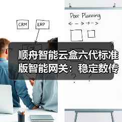 顺舟智能云盒六代标准版智能网关:稳定数传,接口丰富(图2) 顺舟智能云盒六代标准版智能网关:稳定数传,接口丰富(图2)